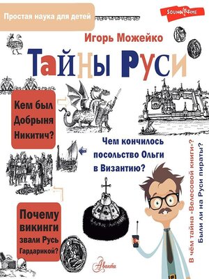 cover image of Тайны Руси